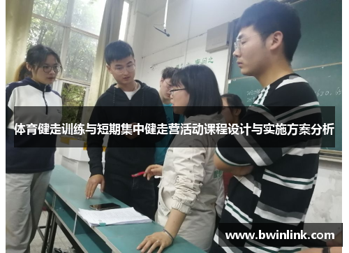 体育健走训练与短期集中健走营活动课程设计与实施方案分析