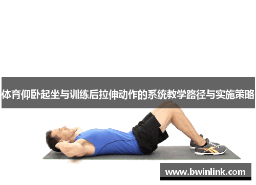 体育仰卧起坐与训练后拉伸动作的系统教学路径与实施策略