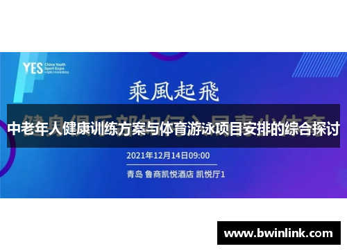 中老年人健康训练方案与体育游泳项目安排的综合探讨