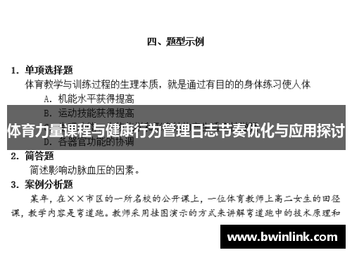 体育力量课程与健康行为管理日志节奏优化与应用探讨