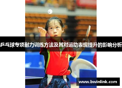 乒乓球专项耐力训练方法及其对运动表现提升的影响分析