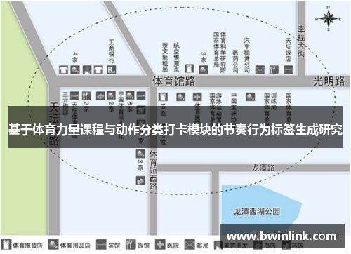 基于体育力量课程与动作分类打卡模块的节奏行为标签生成研究