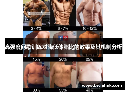 高强度间歇训练对降低体脂比的效果及其机制分析